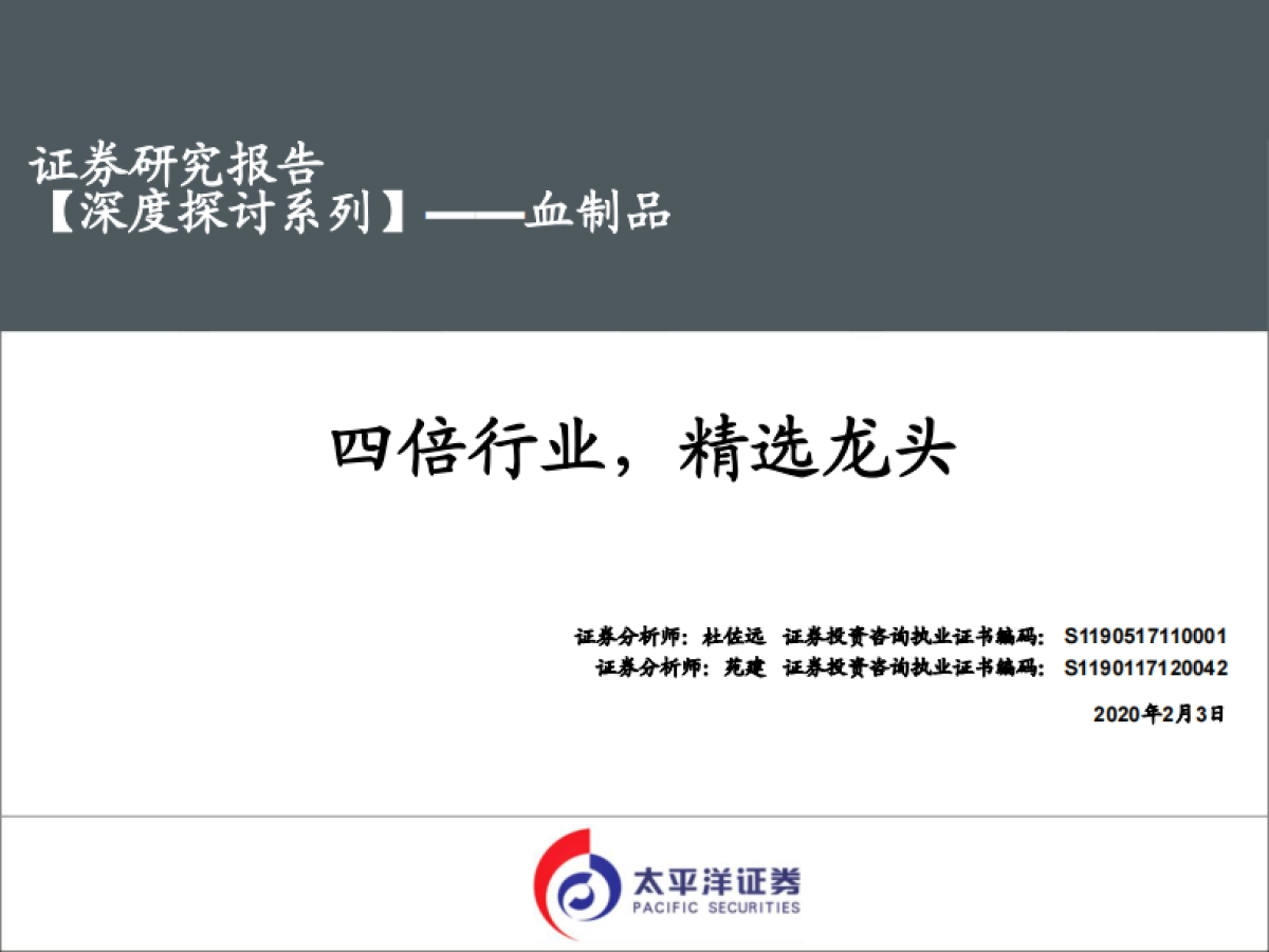 生物医疗【深度探讨系列】——血制品：四倍行业，精选龙头_第1页