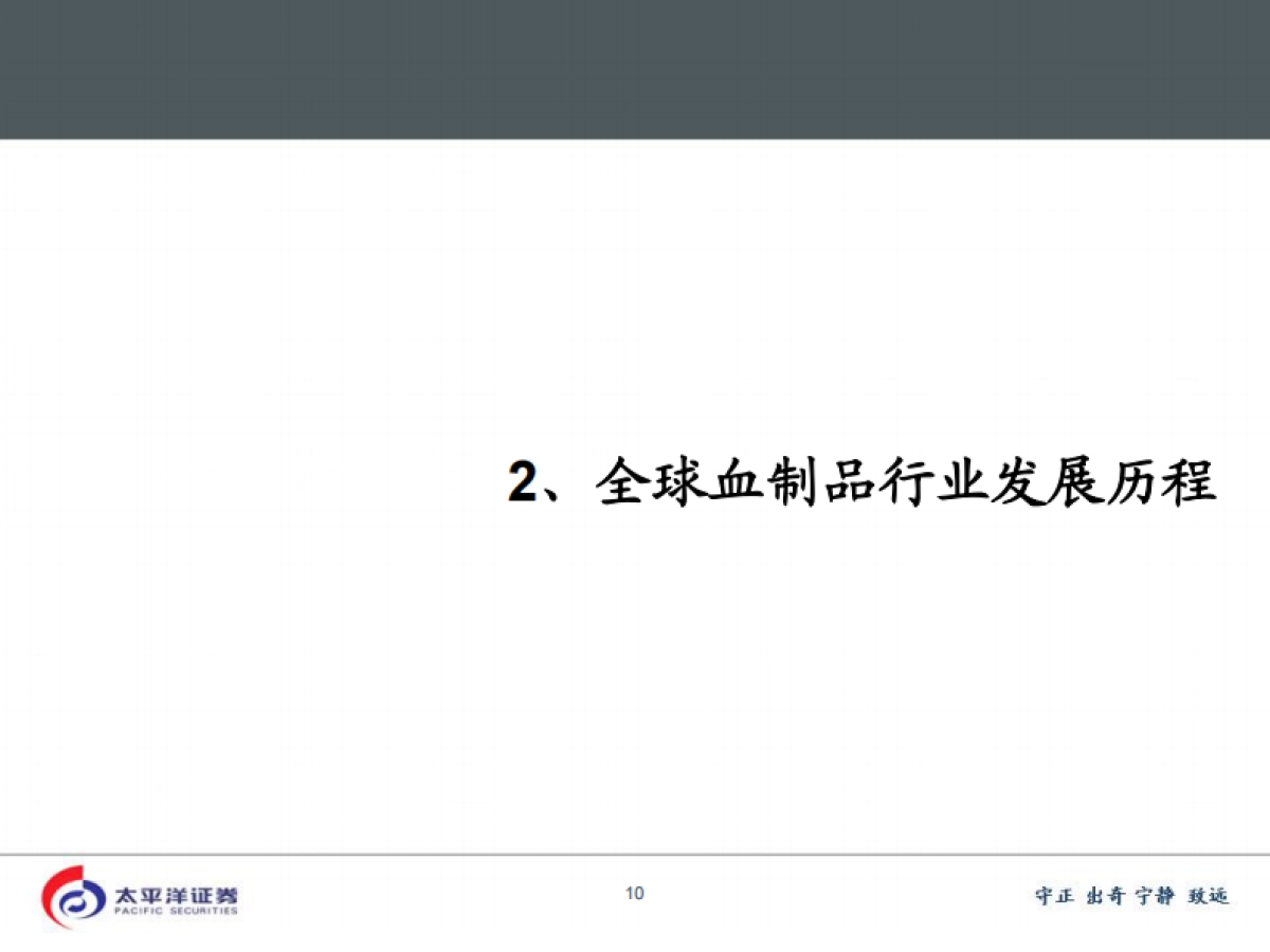 生物医疗【深度探讨系列】——血制品：四倍行业，精选龙头_第10页