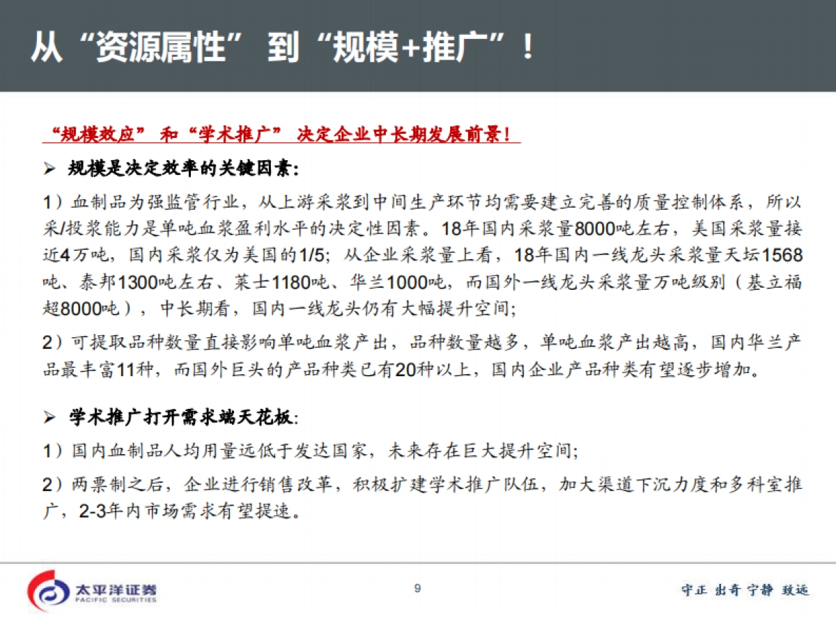 生物医疗【深度探讨系列】——血制品：四倍行业，精选龙头_第9页