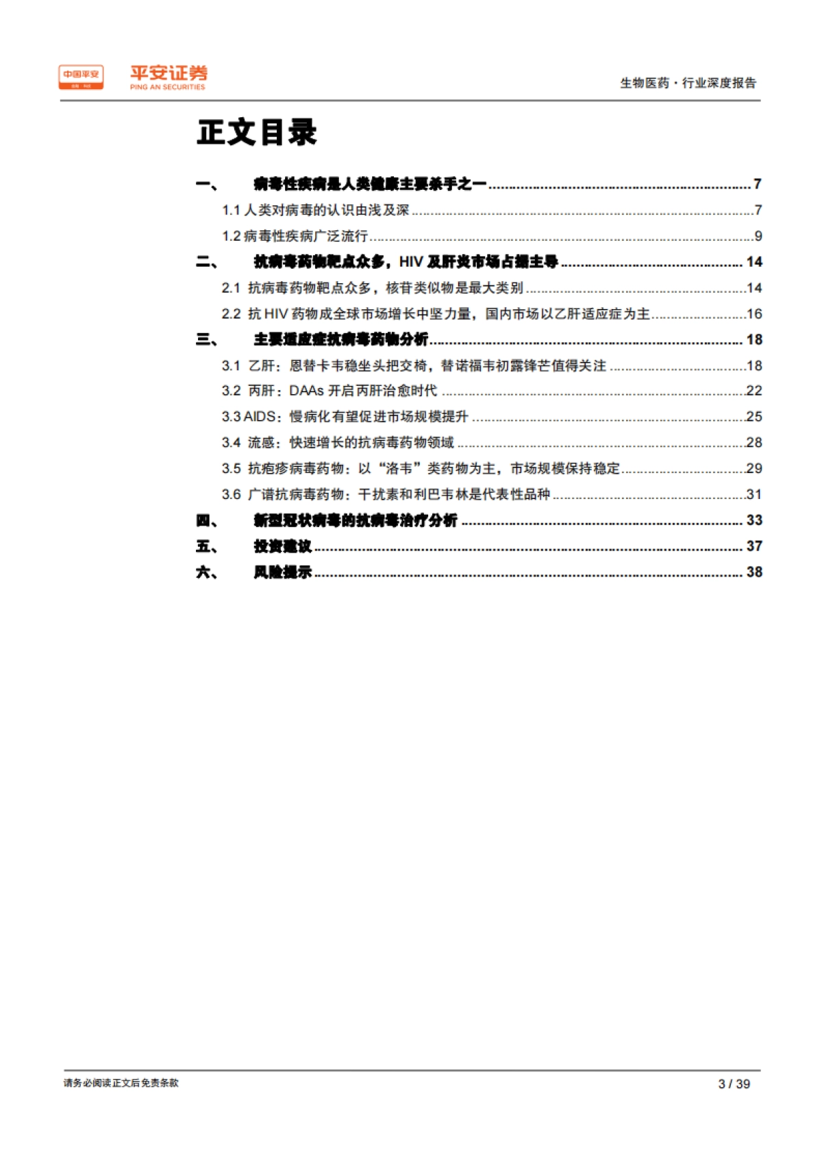 生物医药行业深度报告：抗病毒药物方兴未艾，仍存大量未满足需求_第3页