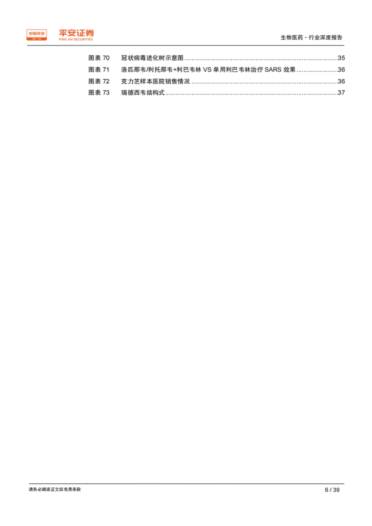 生物医药行业深度报告：抗病毒药物方兴未艾，仍存大量未满足需求_第6页