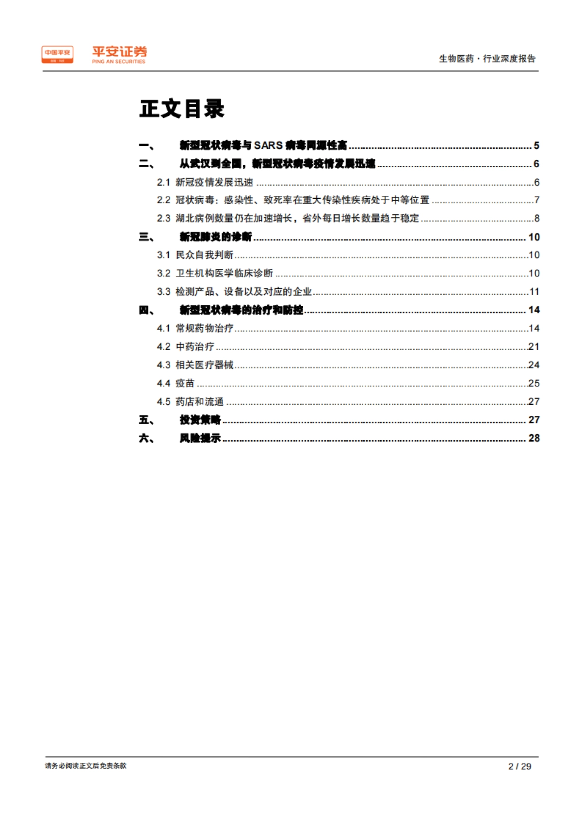 生物医药行业深度报告：生物医药产业是抗击冠状病毒的先锋_第2页