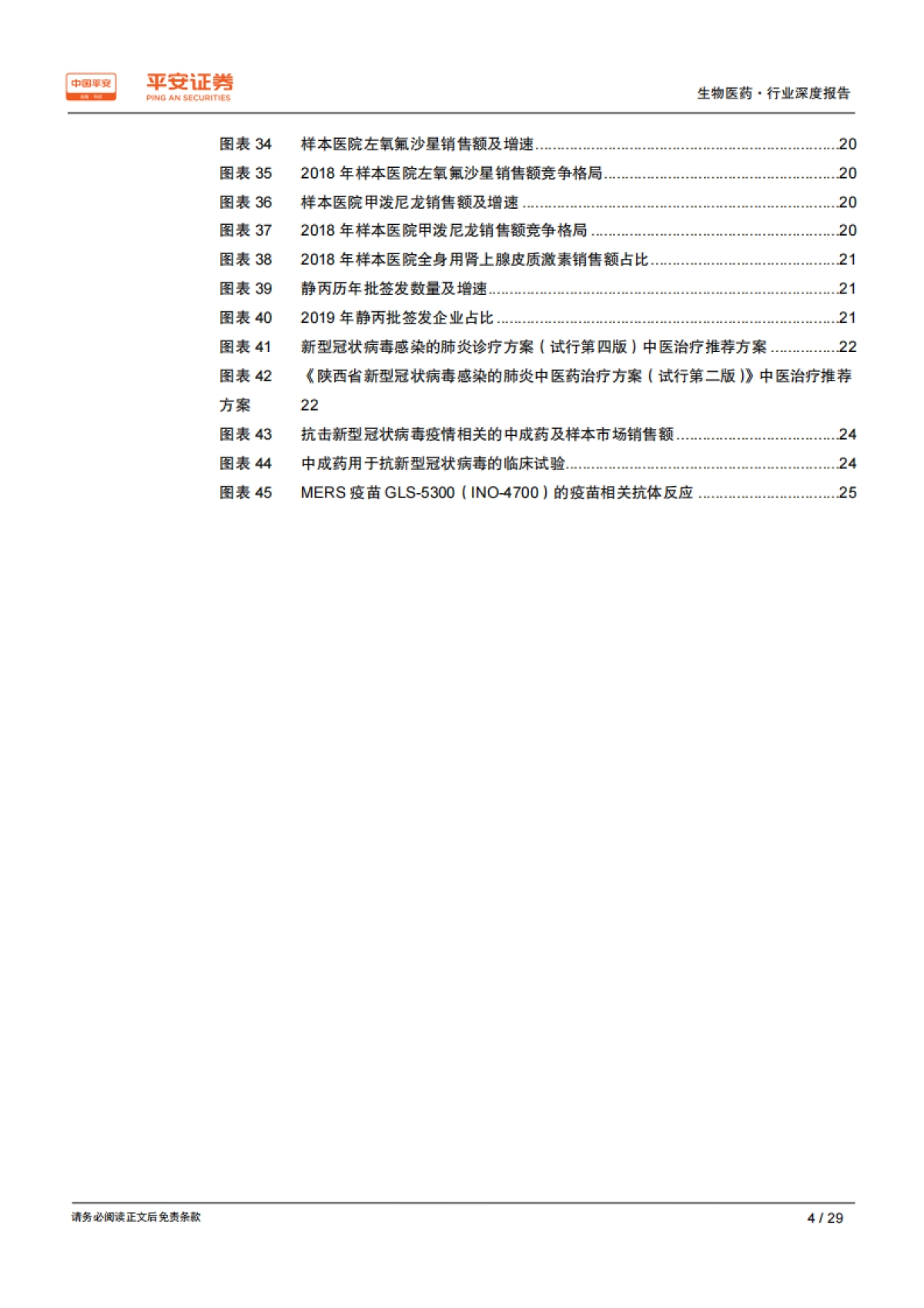 生物医药行业深度报告：生物医药产业是抗击冠状病毒的先锋_第4页
