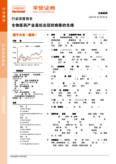 生物医药行业深度报告：生物医药产业是抗击冠状病毒的先锋