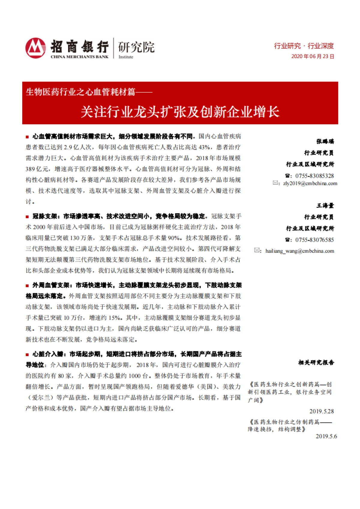 生物医药行业之心血管耗材篇：关注行业龙头扩张及创新企业增长_第1页