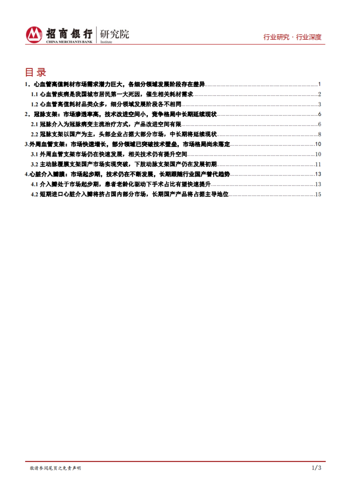生物医药行业之心血管耗材篇：关注行业龙头扩张及创新企业增长_第2页