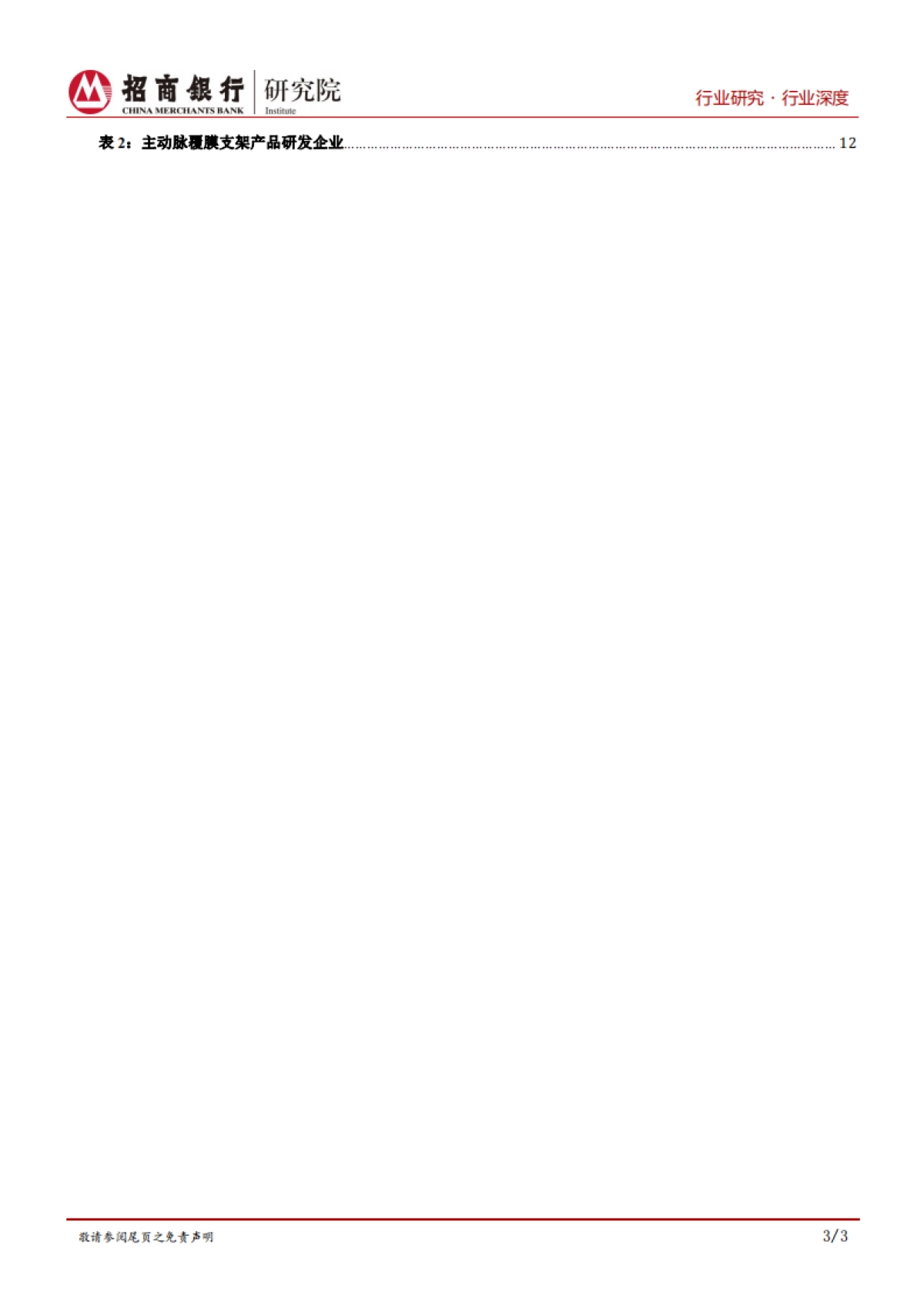 生物医药行业之心血管耗材篇：关注行业龙头扩张及创新企业增长_第4页