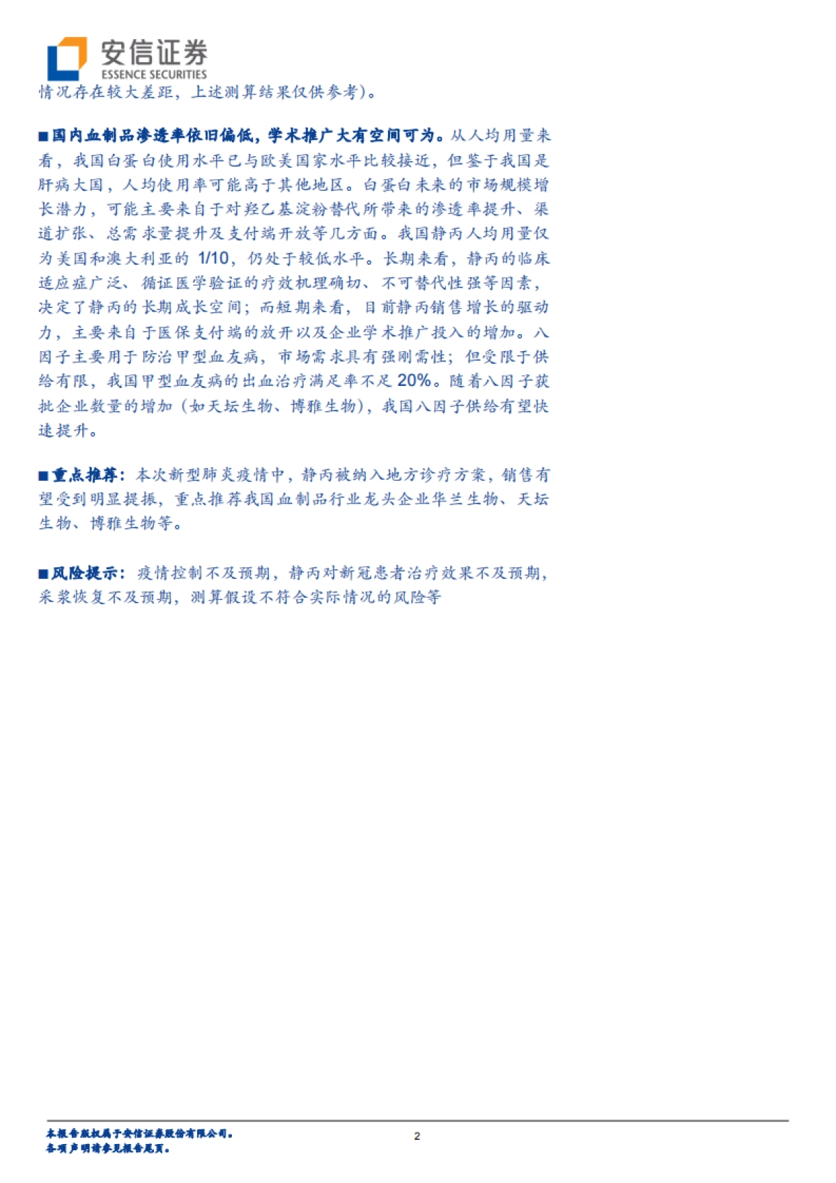 生物医药-血制品行业深度报告：行业空间与竞争格局铸就龙头公司长期成长-安信证券_第2页