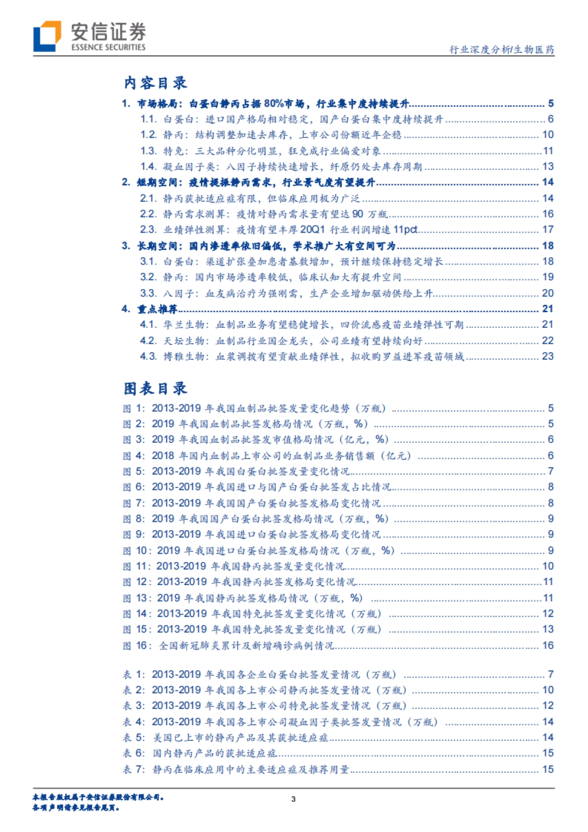 生物医药-血制品行业深度报告：行业空间与竞争格局铸就龙头公司长期成长-安信证券_第3页