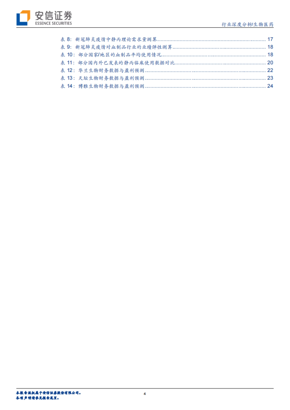 生物医药-血制品行业深度报告：行业空间与竞争格局铸就龙头公司长期成长-安信证券_第4页