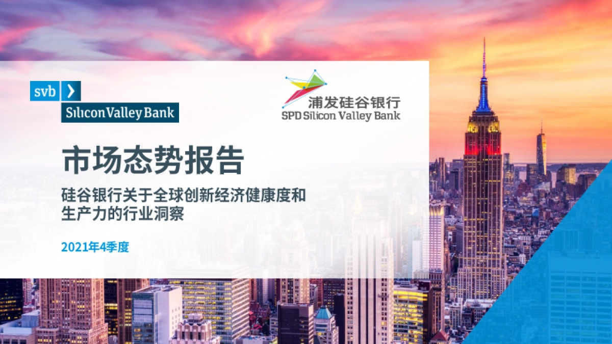 市场态势报告：2021Q4全球创新经济健康度和生产力的行业洞察-硅谷银行-35页_第1页
