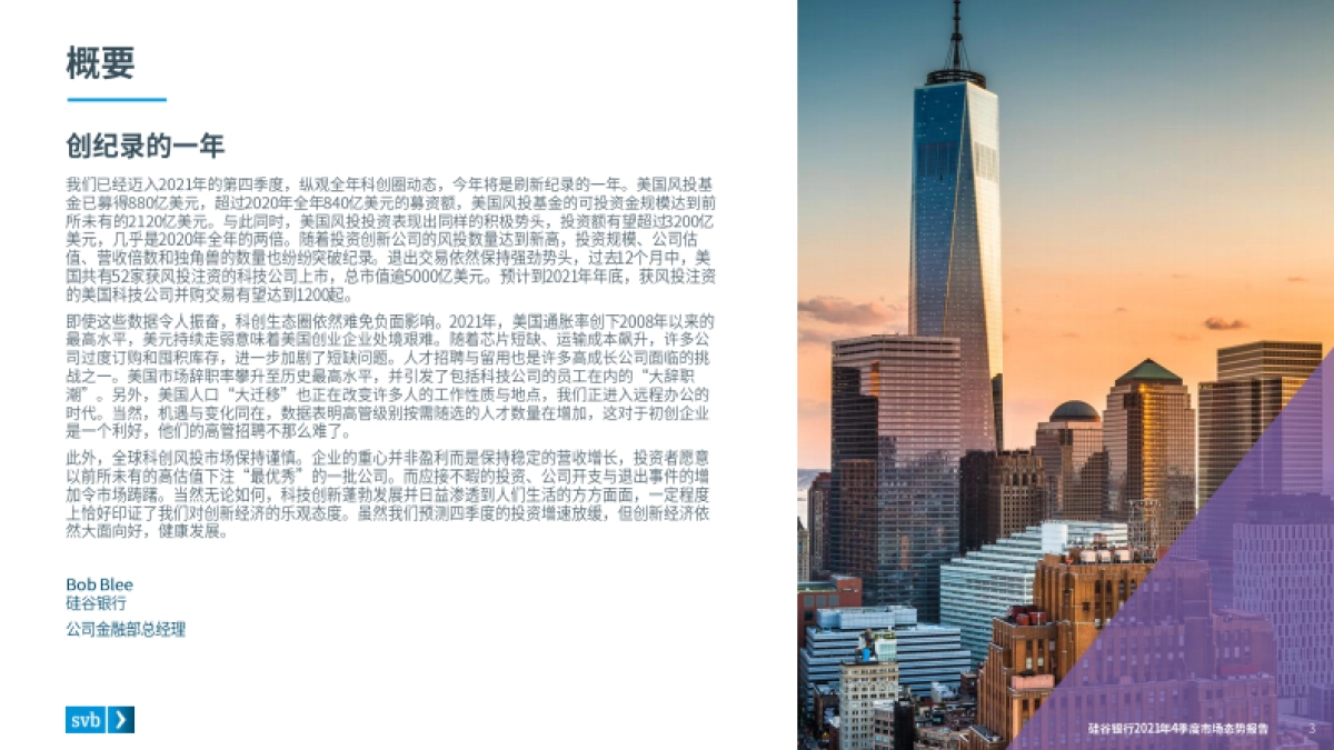 市场态势报告：2021Q4全球创新经济健康度和生产力的行业洞察-硅谷银行-35页_第3页