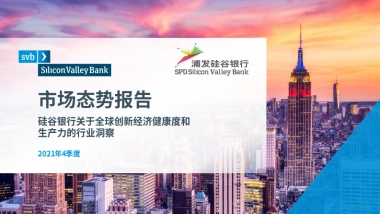 市场态势报告：2021Q4全球创新经济健康度和生产力的行业洞察-硅谷银行-35页
