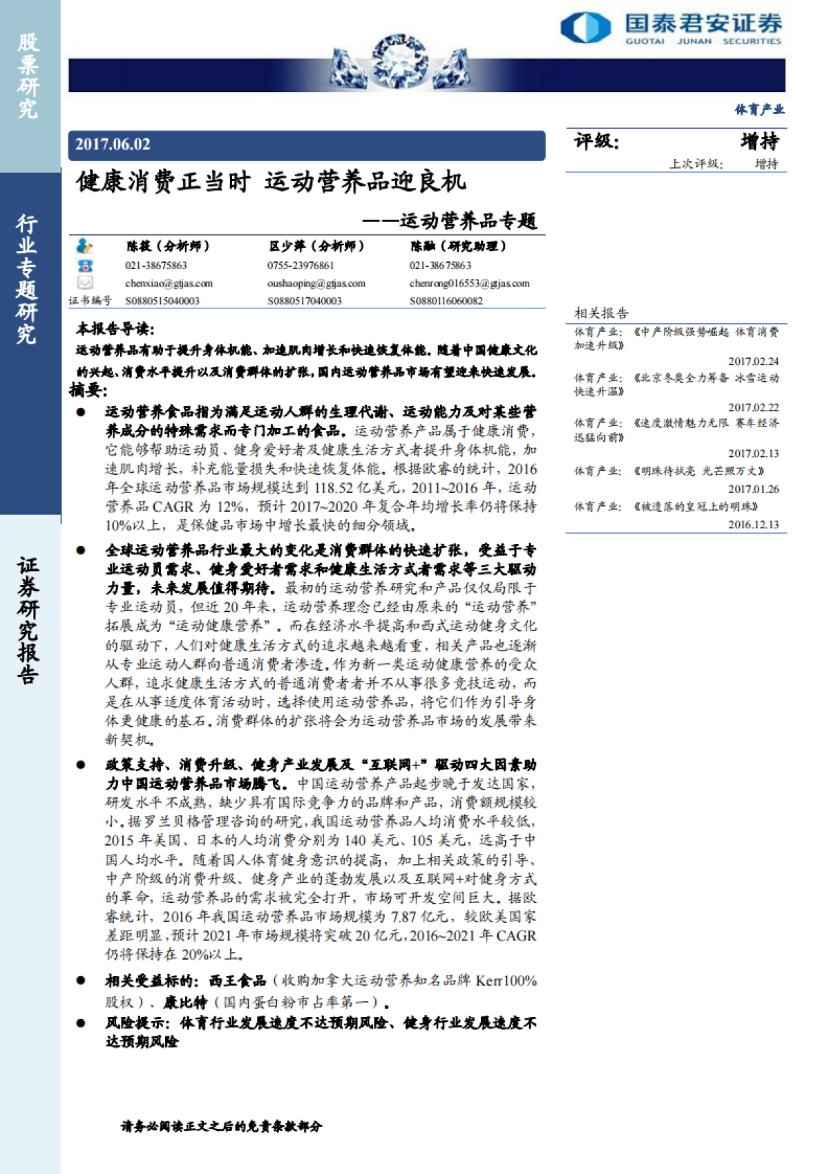 体育行业运动营养品专题：健康消费正当时，运动营养品迎良机-国泰君安-25页_第1页