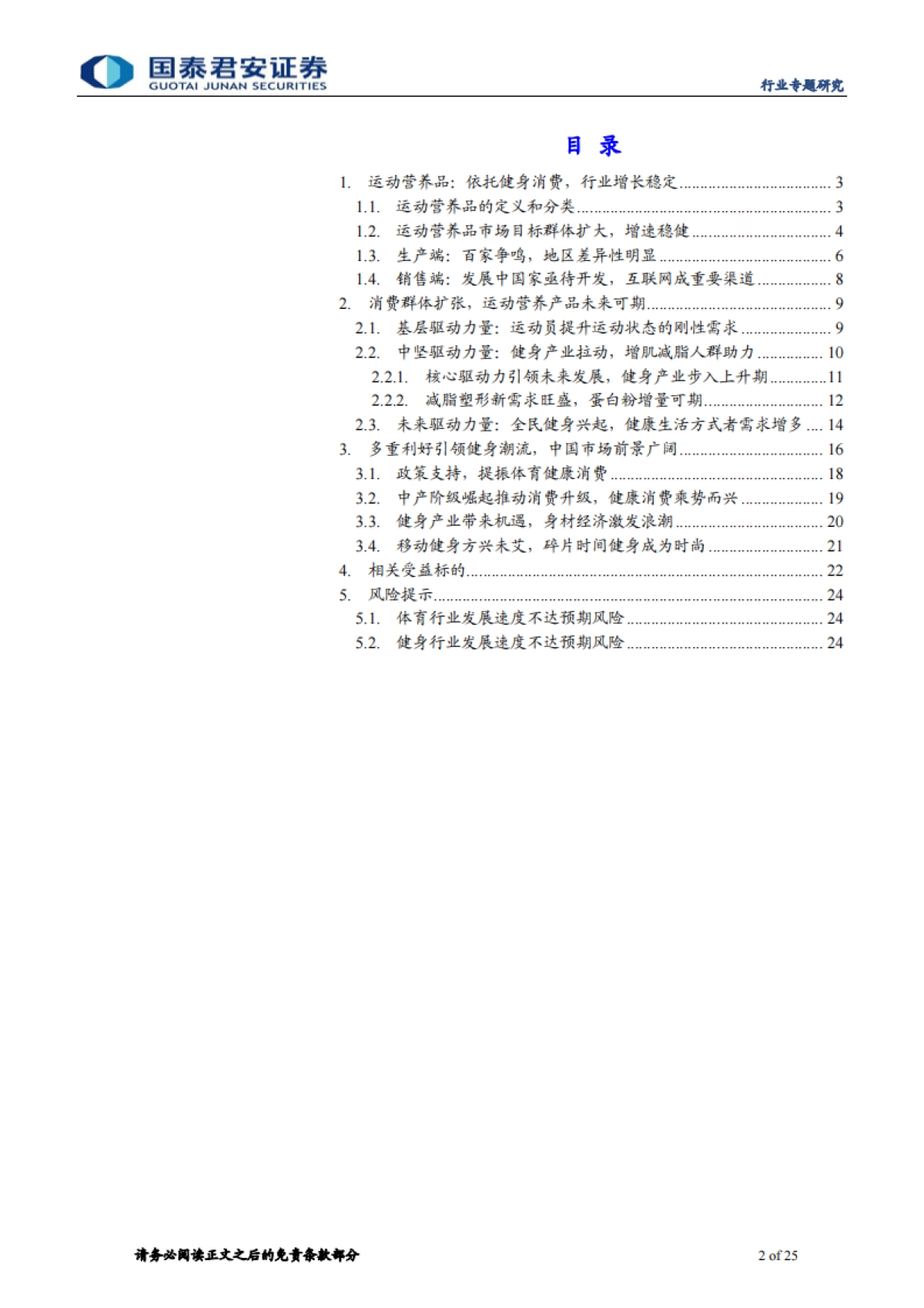 体育行业运动营养品专题：健康消费正当时，运动营养品迎良机-国泰君安-25页_第2页