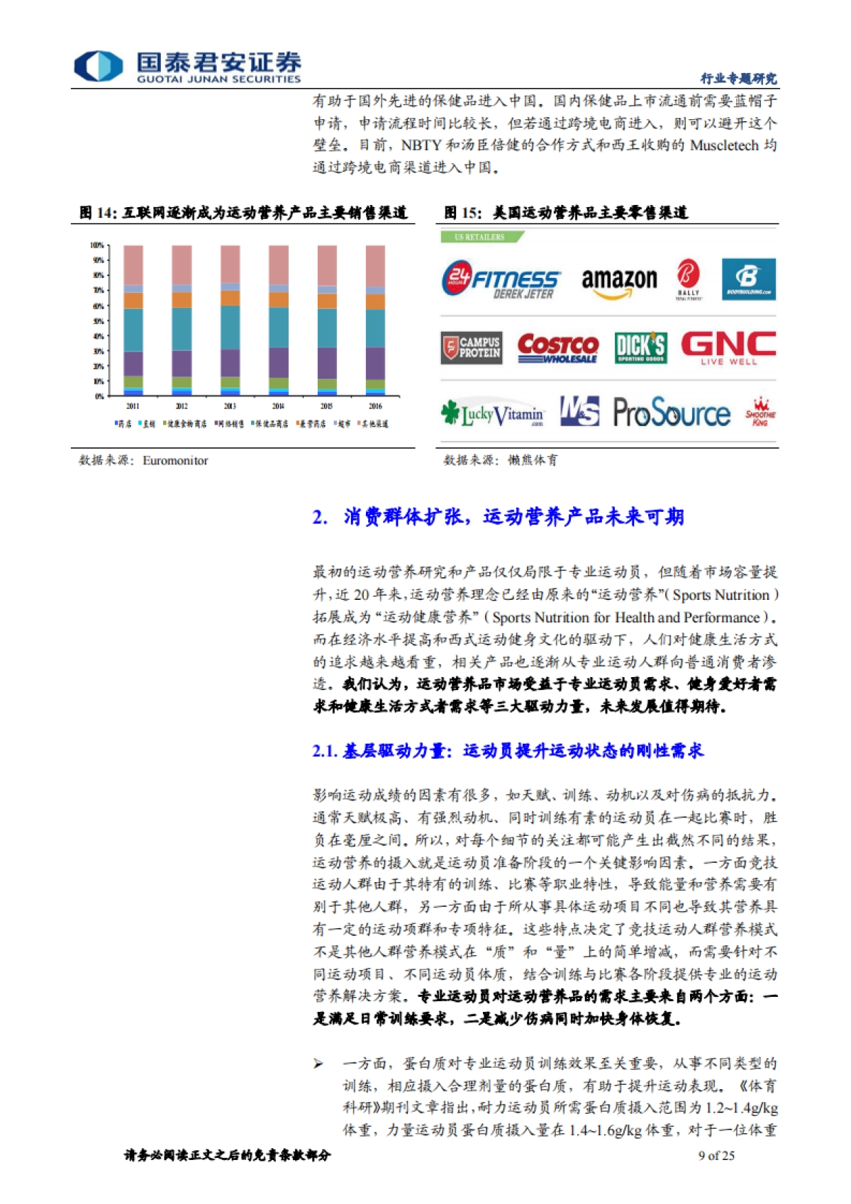 体育行业运动营养品专题：健康消费正当时，运动营养品迎良机-国泰君安-25页_第9页