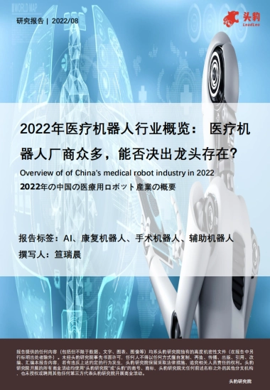 头豹：2022年医疗机器人行业概览-医疗机器人厂商众多-能否决出龙头存在（摘要版）