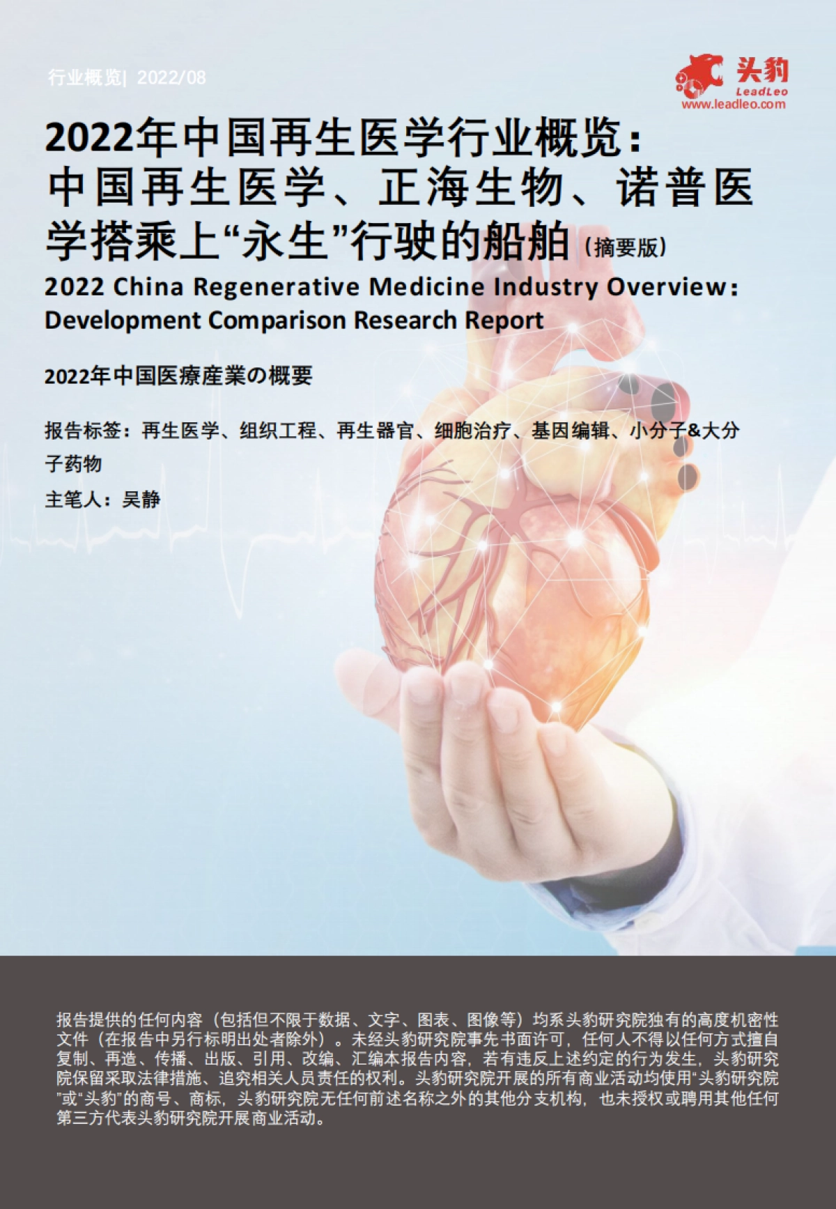 头豹：2022年中国再生医学行业概览-中国再生医学、正海生物、诺普医学搭乘上“永生”行驶的船舶（摘要版）_第1页