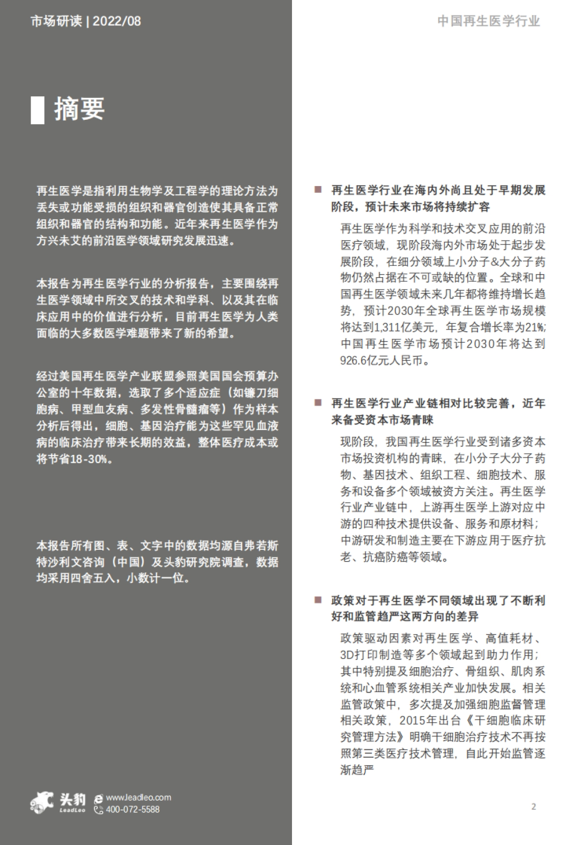 头豹：2022年中国再生医学行业概览-中国再生医学、正海生物、诺普医学搭乘上“永生”行驶的船舶（摘要版）_第2页