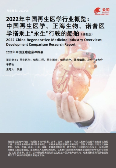 头豹：2022年中国再生医学行业概览-中国再生医学、正海生物、诺普医学搭乘上“永生”行驶的船舶（摘要版）