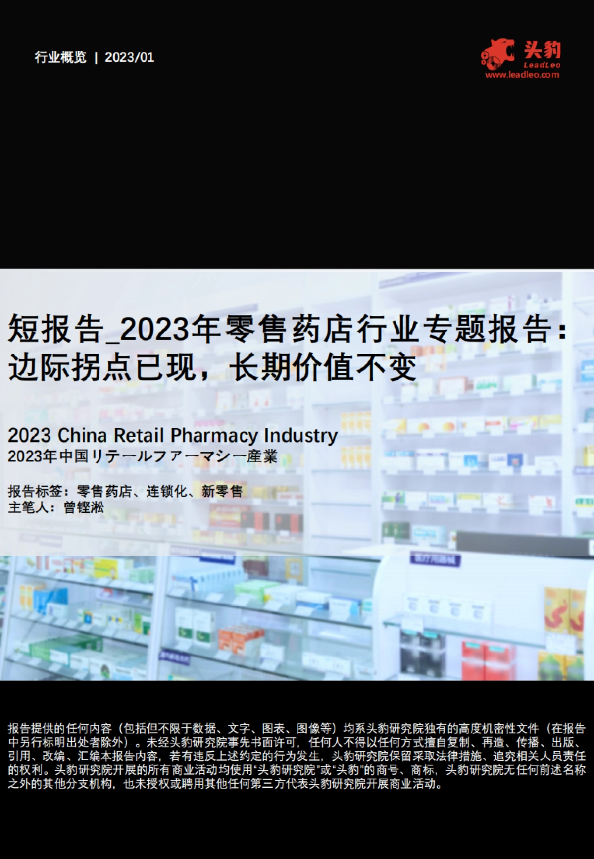 头豹：2023年零售药店行业专题报告-边际拐点已现-长期价值不变_第1页