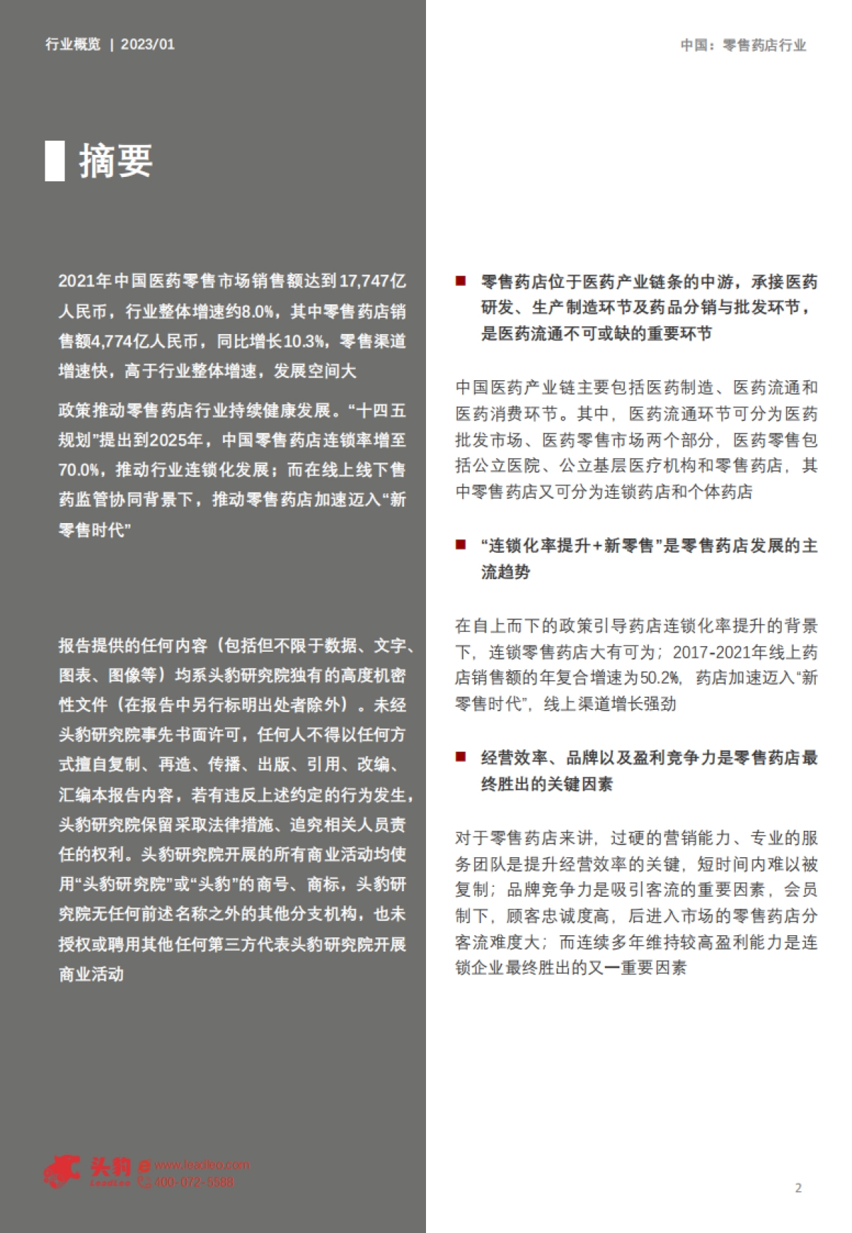 头豹：2023年零售药店行业专题报告-边际拐点已现-长期价值不变_第2页