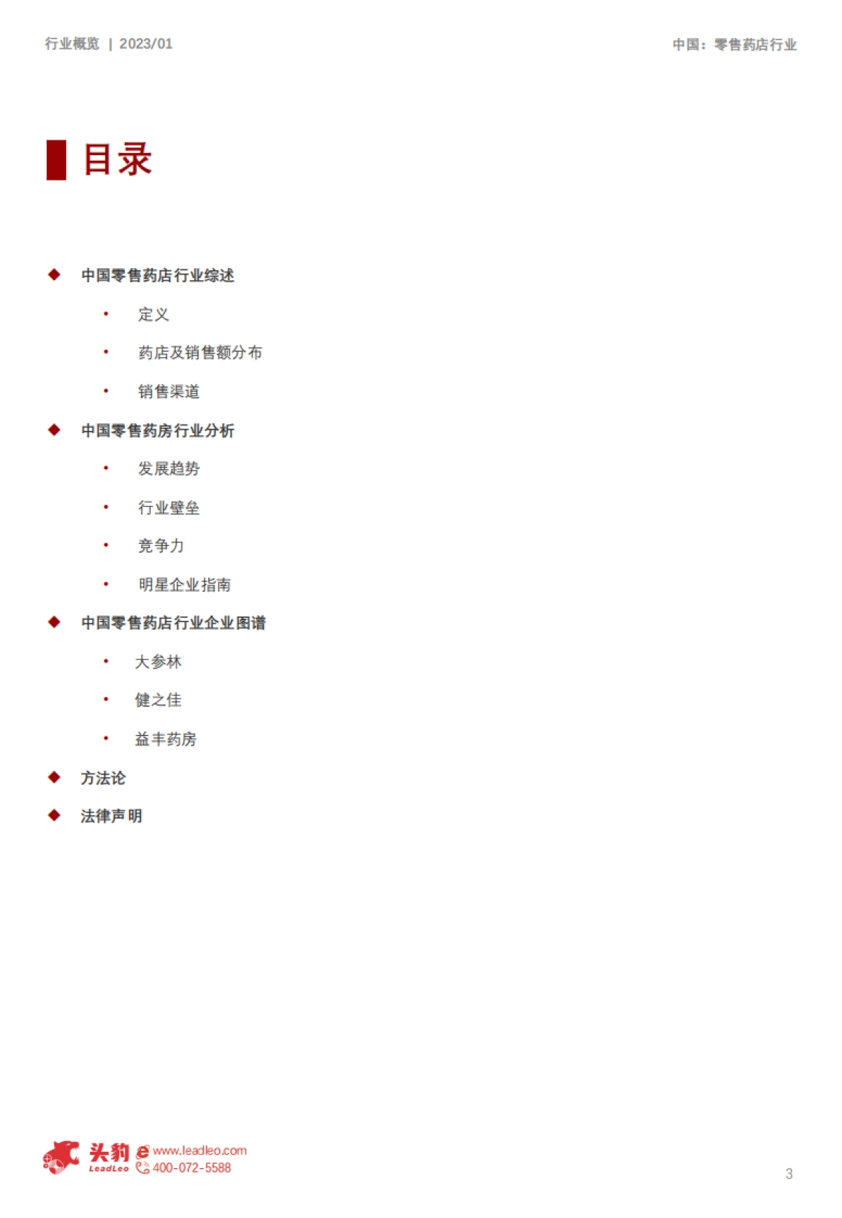 头豹：2023年零售药店行业专题报告-边际拐点已现-长期价值不变_第3页