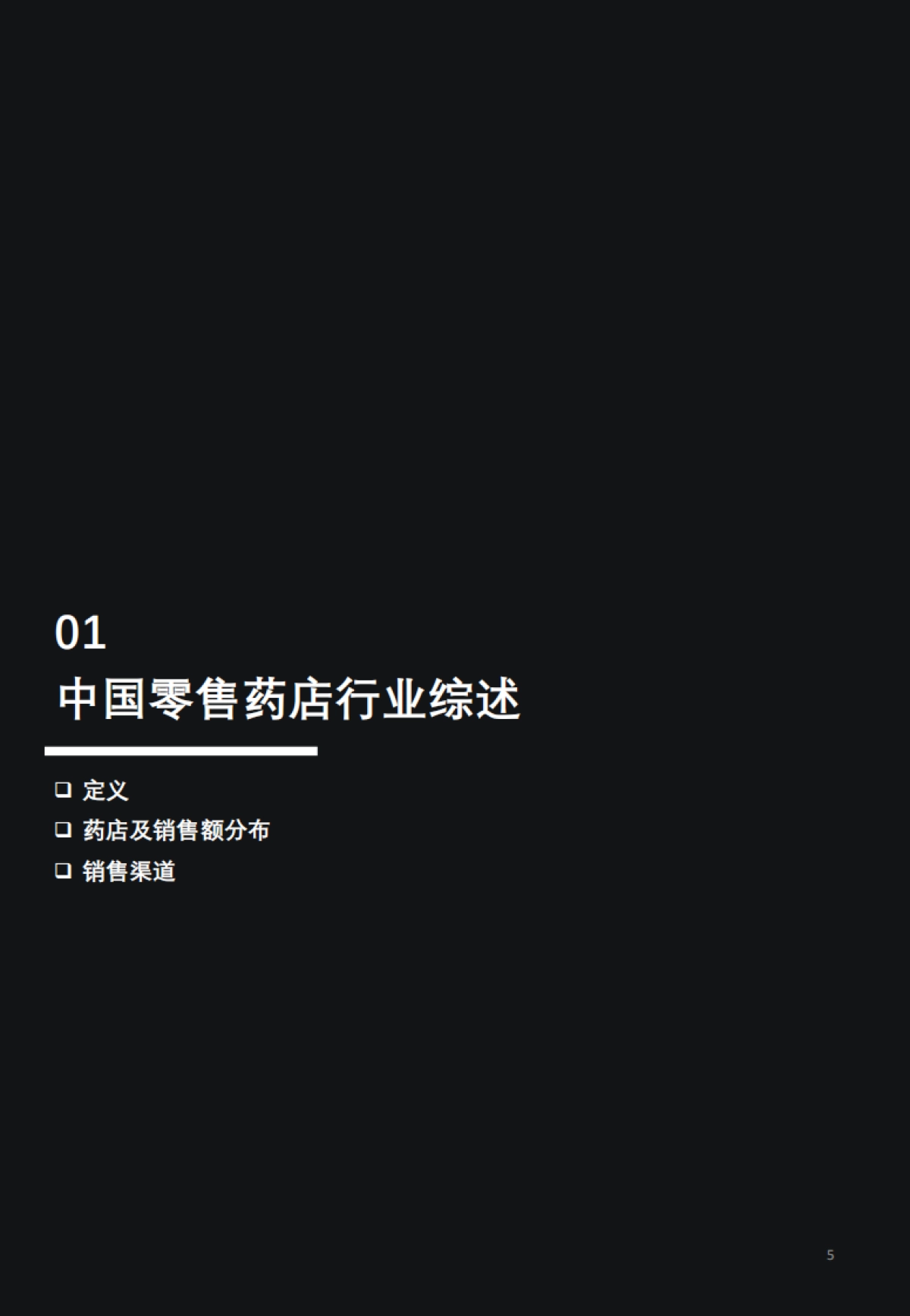 头豹：2023年零售药店行业专题报告-边际拐点已现-长期价值不变_第5页