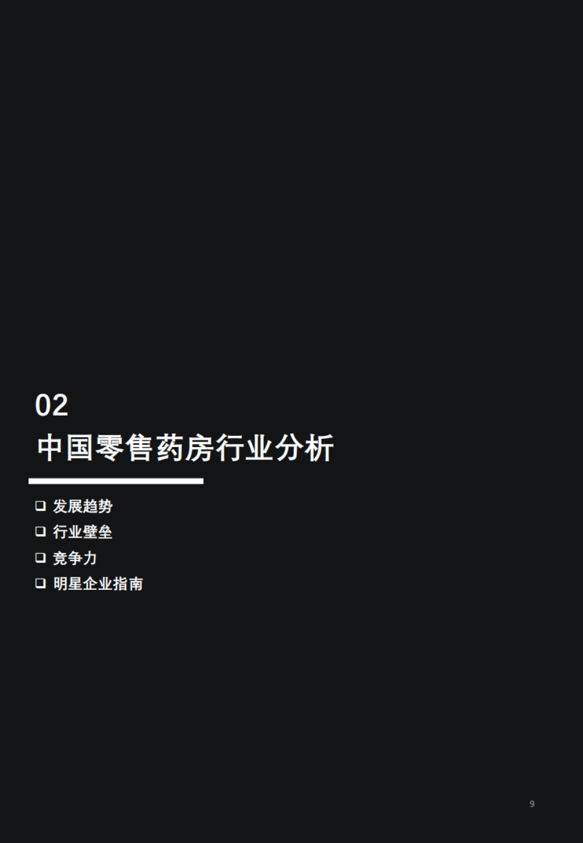 头豹：2023年零售药店行业专题报告-边际拐点已现-长期价值不变_第9页