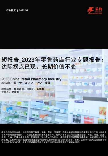 头豹：2023年零售药店行业专题报告-边际拐点已现-长期价值不变
