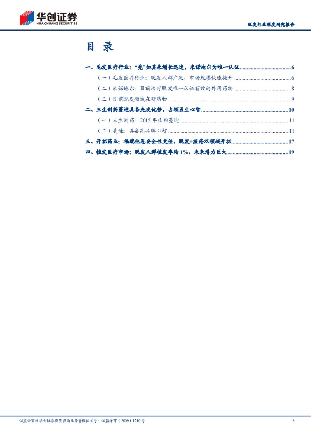 脱发行业深度研究报告：“秃”如其来，毛发医疗成长迅速-华创证券_第3页