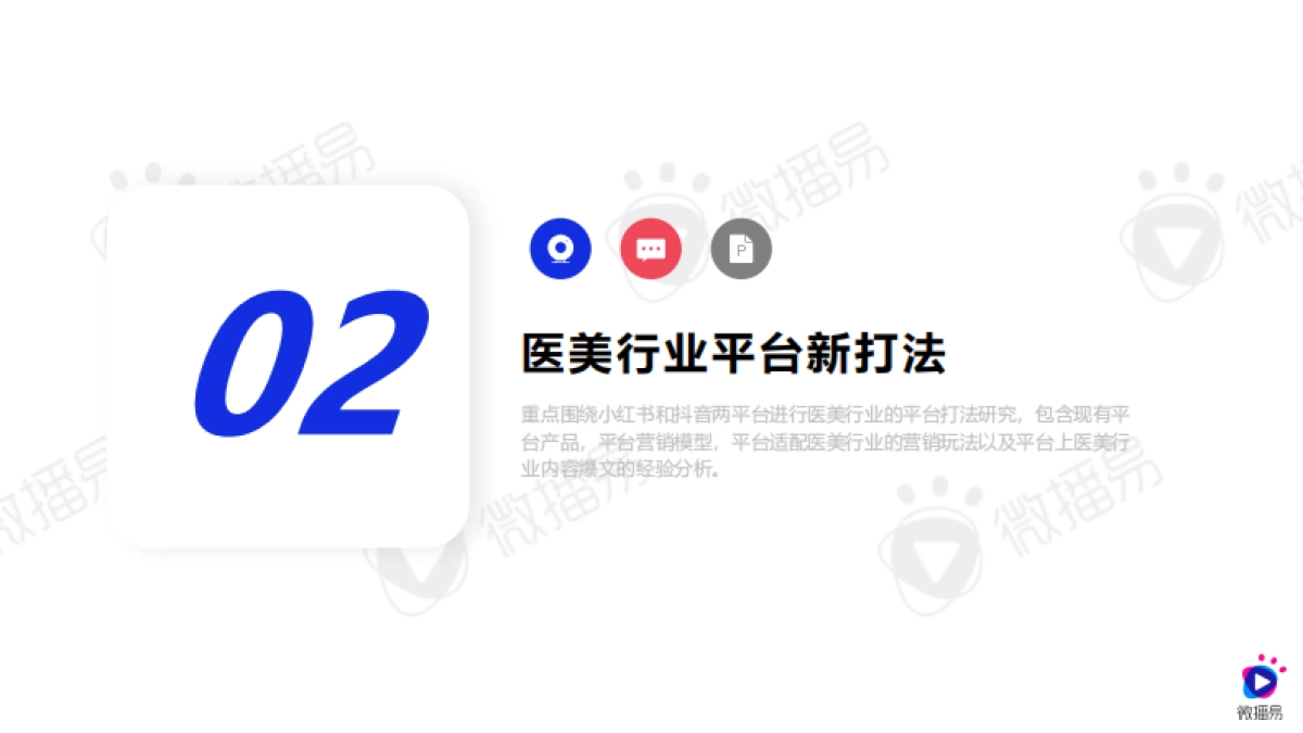 微播易&医美视界：2024年医美行业社交营销趋势-社交新美学_第9页