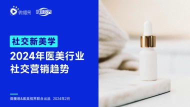 微播易&医美视界：2024年医美行业社交营销趋势-社交新美学