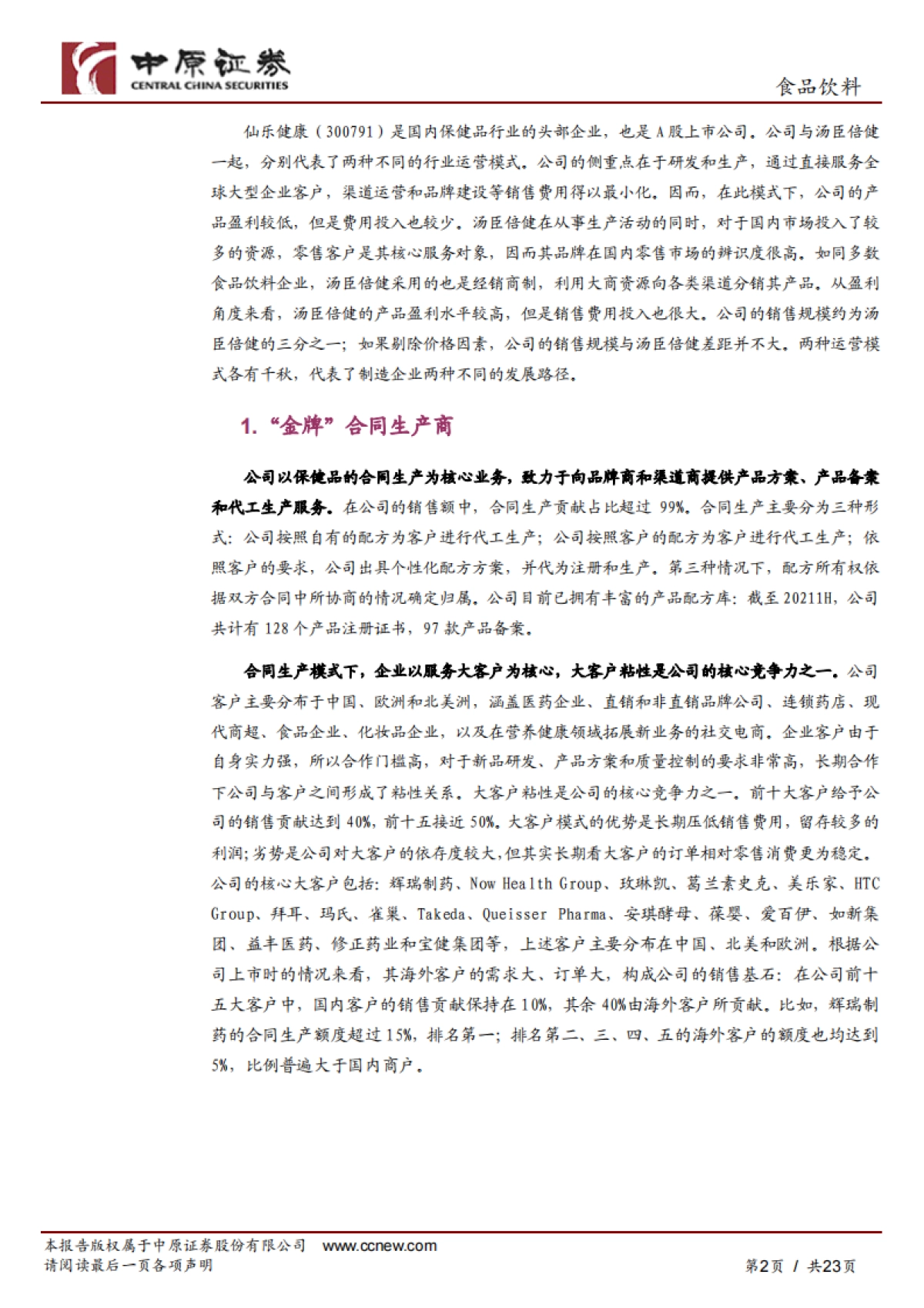 仙乐健康:保健品行业的“金牌”合同生产商-中原证券-23页_第2页
