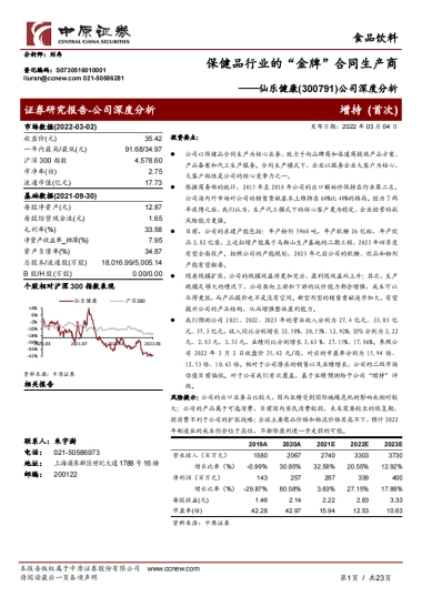 仙乐健康：保健品行业的“金牌”合同生产商-中原证券-23页