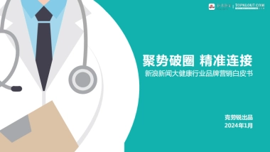 新浪新闻&克劳锐：2024大健康行业品牌营销白皮书