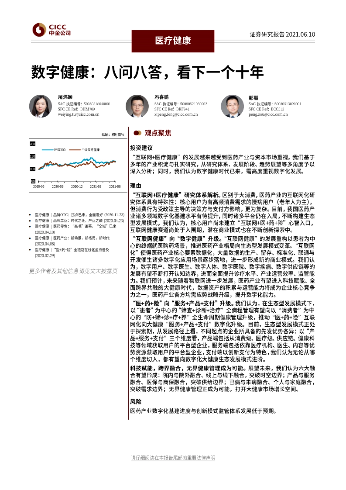 医疗健康行业-数字健康：八问八答，看下一个十年-中金公司-35页_第1页