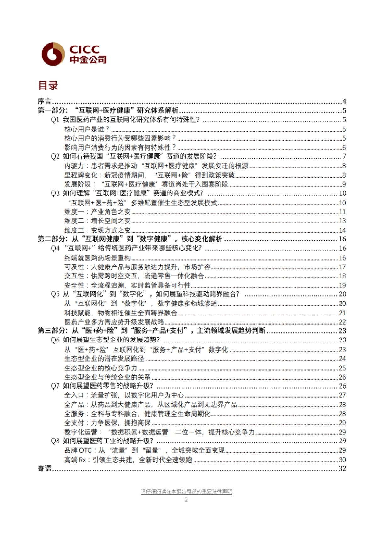 医疗健康行业-数字健康：八问八答，看下一个十年-中金公司-35页_第2页