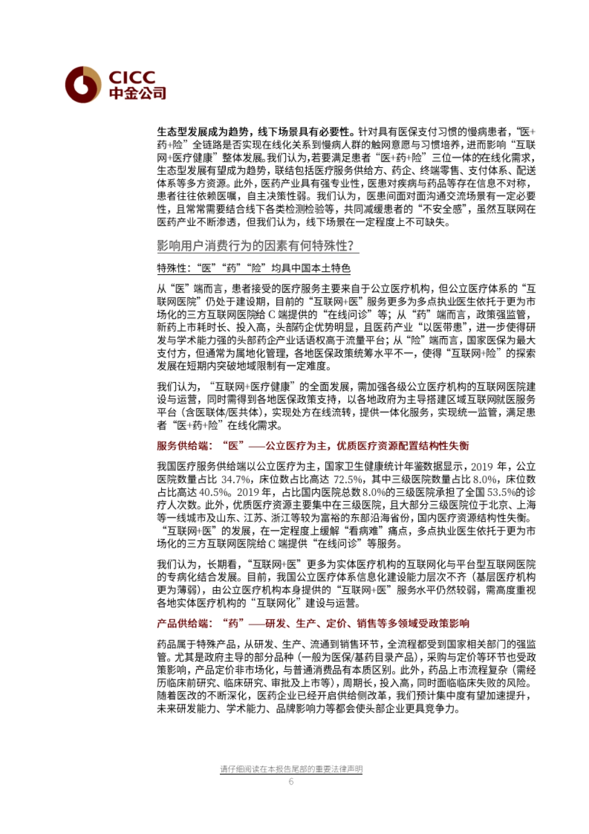 医疗健康行业-数字健康：八问八答，看下一个十年-中金公司-35页_第6页