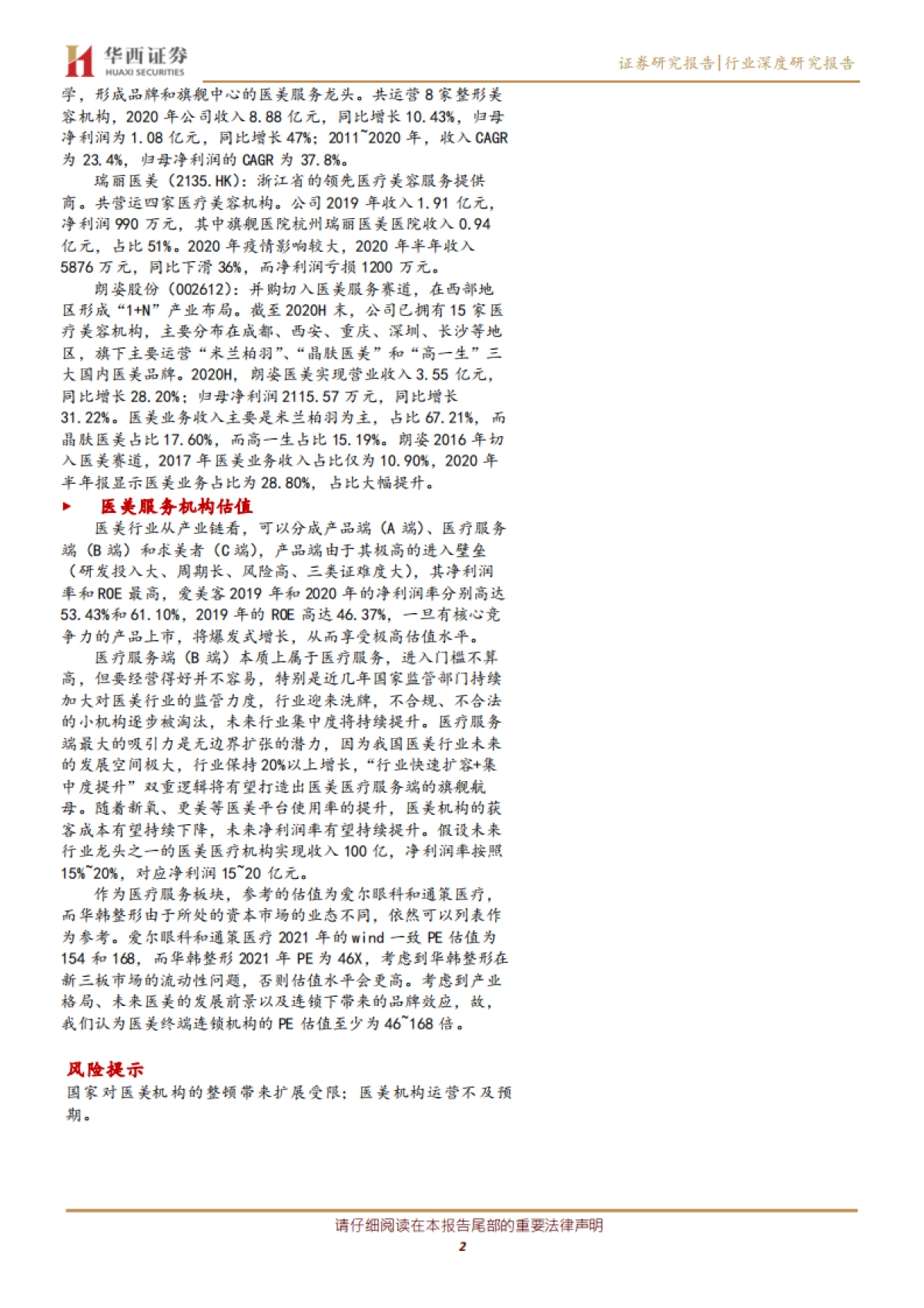 医疗美容服务行业深度研究报告：需求驱动医美服务终端快速扩容，大型品牌连锁终端有望迎来集中度提升实现无边界扩张-华西证券-23页_第2页