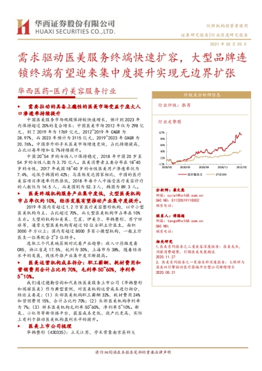 医疗美容服务行业深度研究报告：需求驱动医美服务终端快速扩容，大型品牌连锁终端有望迎来集中度提升实现无边界扩张-华西证券-23页