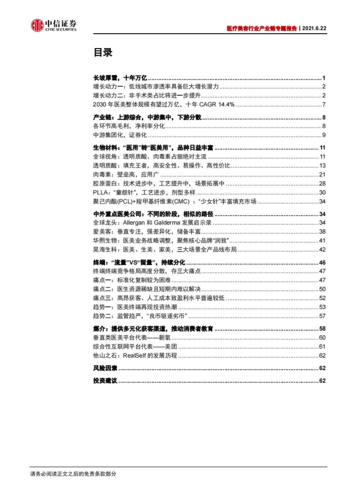医疗美容行业产业链专题报告：长坡厚雪，万亿空间-中信证券-_第2页