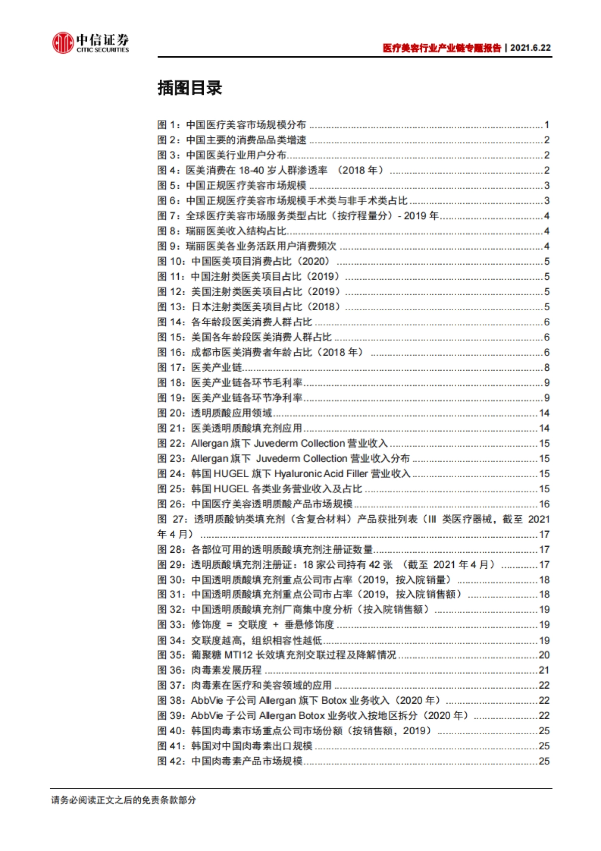 医疗美容行业产业链专题报告：长坡厚雪，万亿空间-中信证券-_第3页