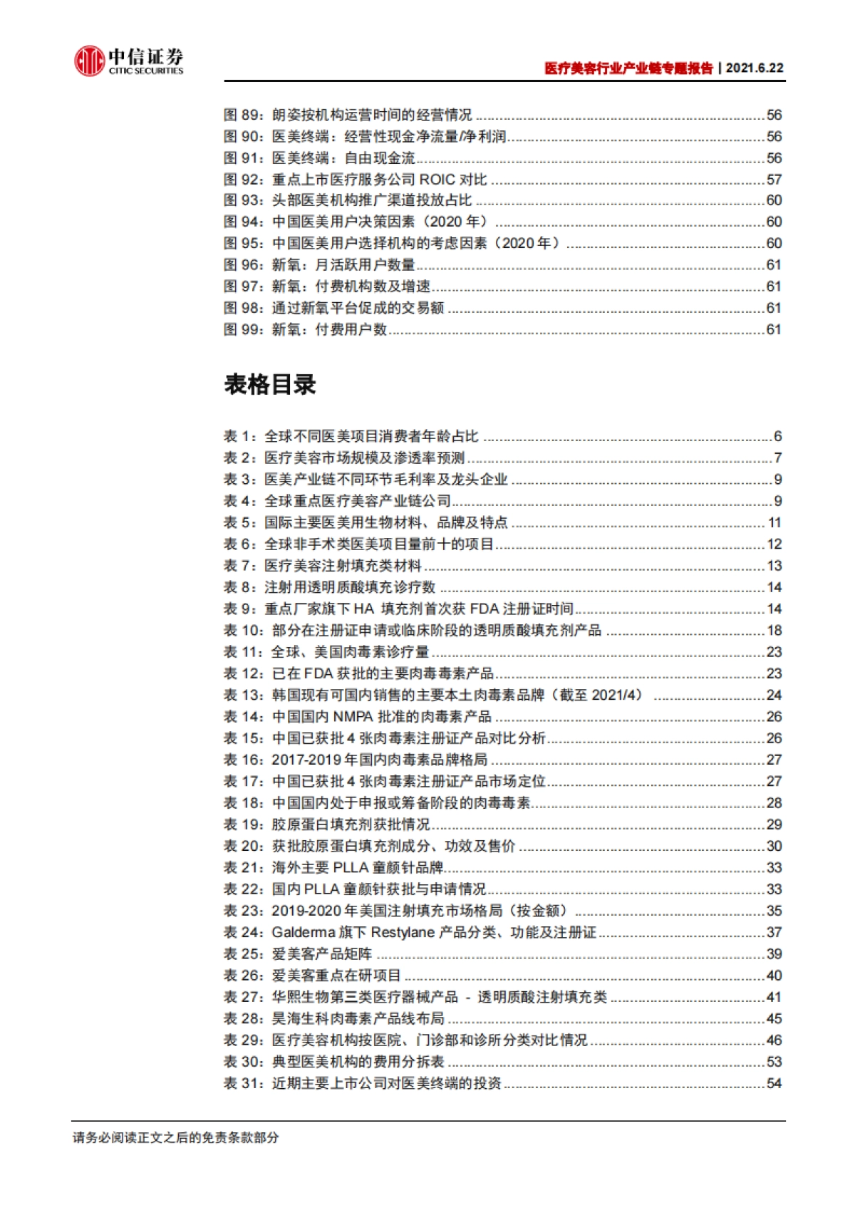 医疗美容行业产业链专题报告：长坡厚雪，万亿空间-中信证券-_第5页
