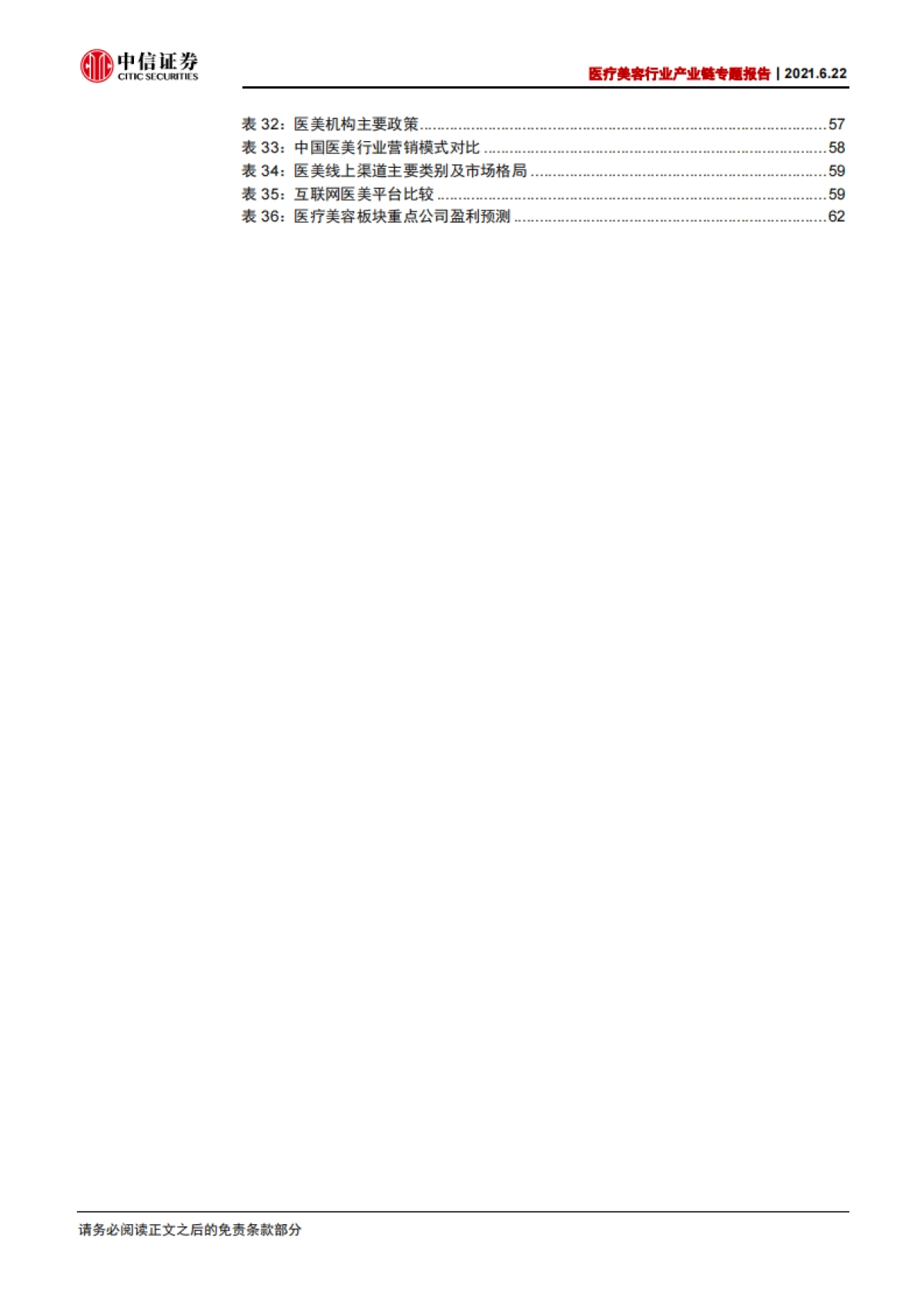医疗美容行业产业链专题报告：长坡厚雪，万亿空间-中信证券-_第6页