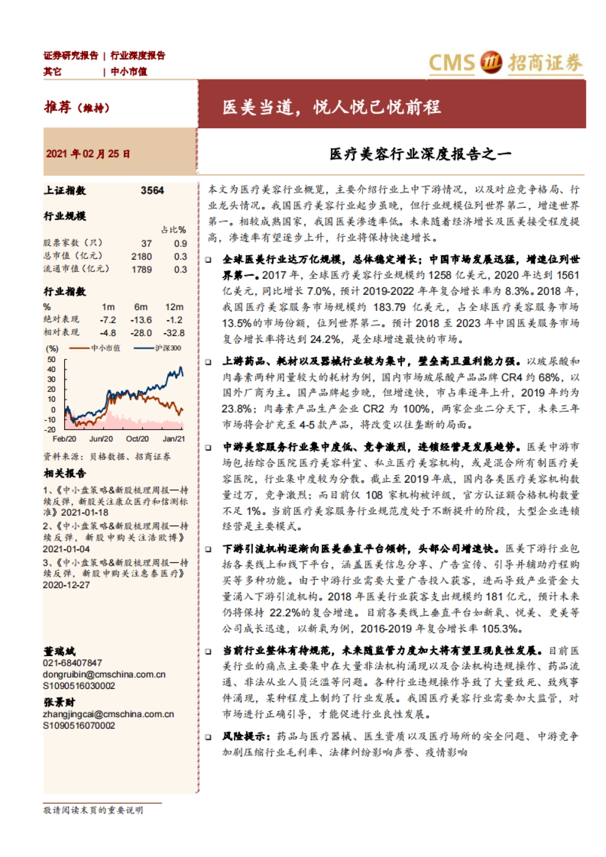 医疗美容行业深度报告之一-招商证券-48页_第1页