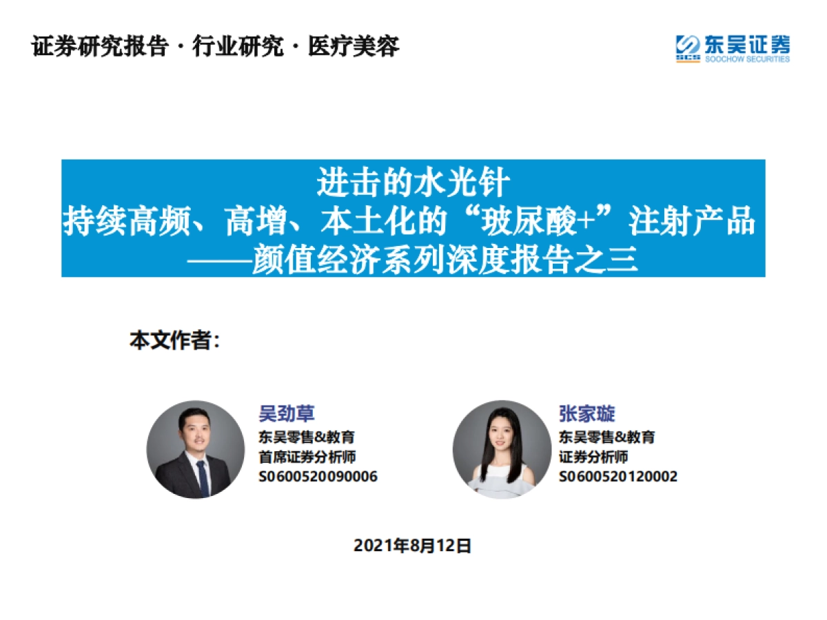 医疗美容行业颜值经济系列深度报告之三：进击的水光针持续高频、高增、本土化的“玻尿酸+”注射产品-东吴证券-2021.8.12-65页_第1页