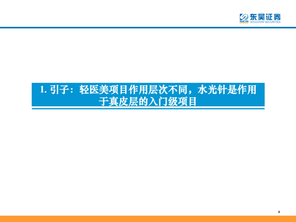 医疗美容行业颜值经济系列深度报告之三：进击的水光针持续高频、高增、本土化的“玻尿酸+”注射产品-东吴证券-2021.8.12-65页_第4页