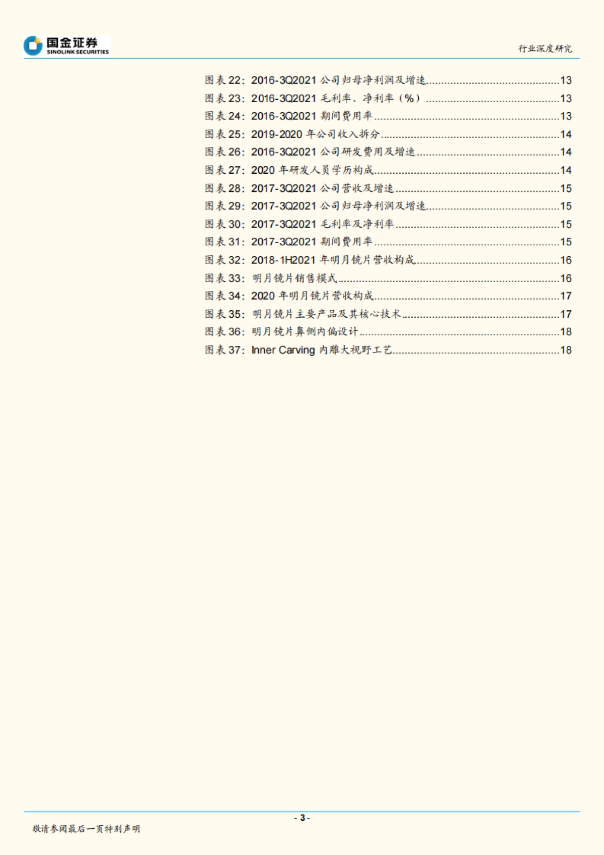 医疗器械行业研究:近视防控效果显著,离焦镜片需求有望放量-国金证券-20页_第3页