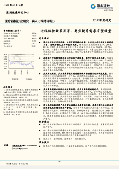 医疗器械行业研究：近视防控效果显著，离焦镜片需求有望放量-国金证券-20页